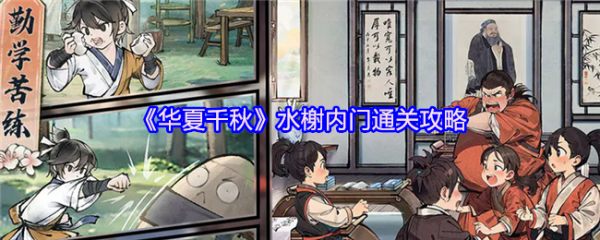 华夏千秋水榭内门怎么过