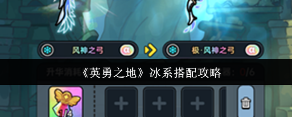 英勇之地冰系怎么搭配