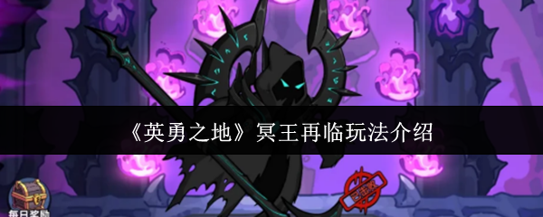 英勇之地冥王再临怎么玩