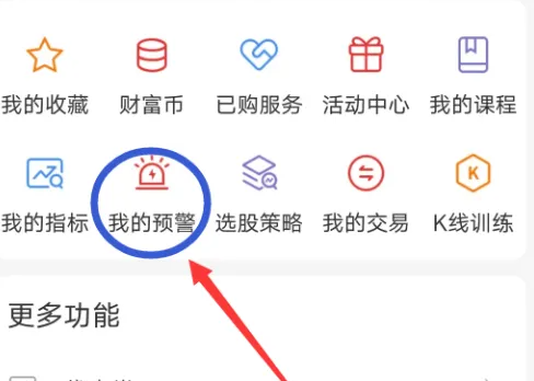 通达信app预警功能怎么开启