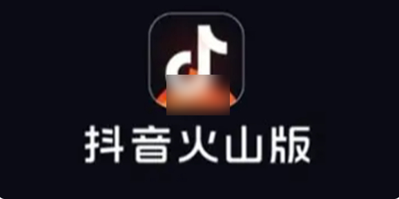 抖音火山版和抖音的区别账号通用吗