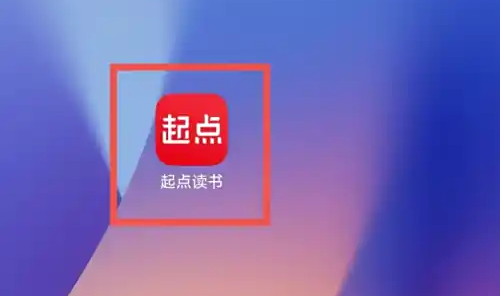 起点读书礼品码怎么用