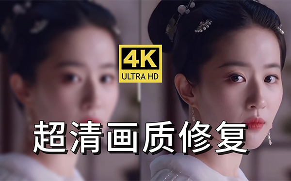 照片视频画质修复软件有哪些?好用的画质修复软件推荐