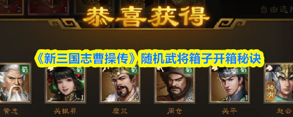 新三国志曹操传随机武将箱子怎么开箱
