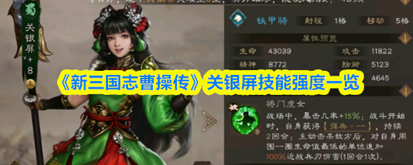 新三国志曹操传关银屏厉害吗