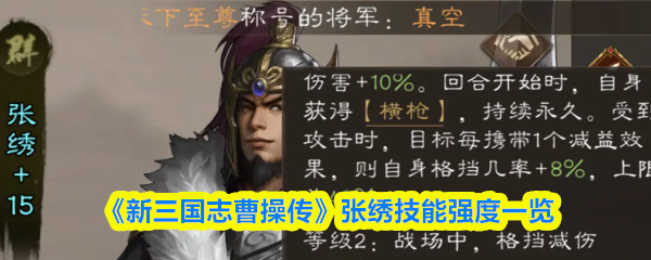 新三国志曹操传张绣怎么样