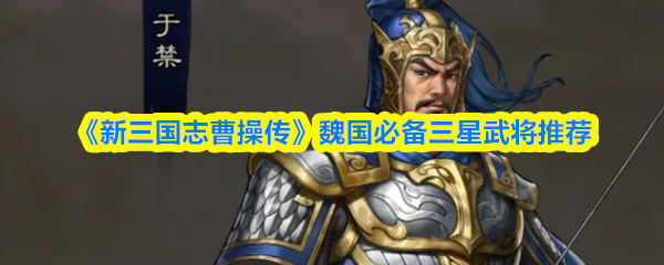 新三国志曹操传魏国三星武将哪个好