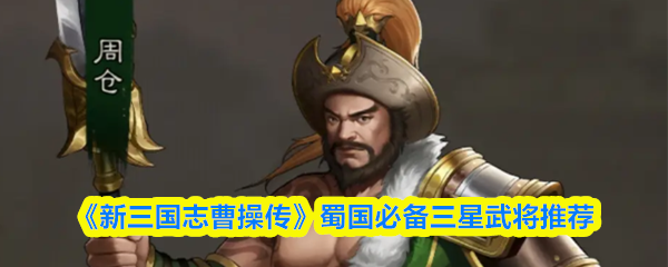 新三国志曹操传蜀国三星武将哪个好