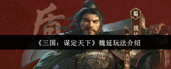 三国谋定天下魏延怎么玩