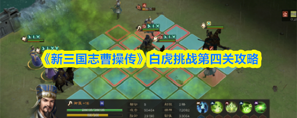 新三国志曹操传白虎挑战第4关怎么过