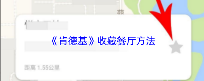 肯德基app怎么收藏店铺