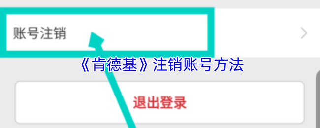 肯德基app怎么注销账号