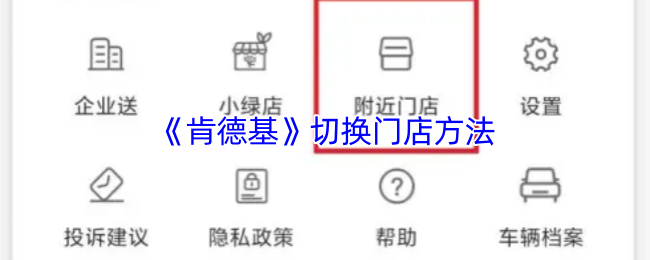 肯德基app怎么切换外送门店
