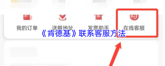 肯德基app怎么联系人工客服