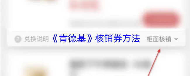 肯德基app怎么核销券