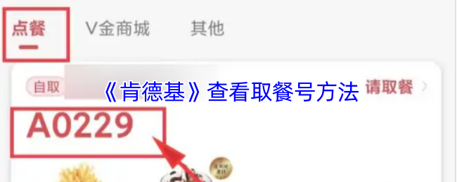 肯德基app怎么看取餐号