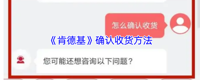 肯德基app怎么确认收货