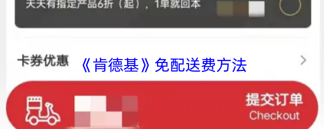 肯德基怎么免外卖费