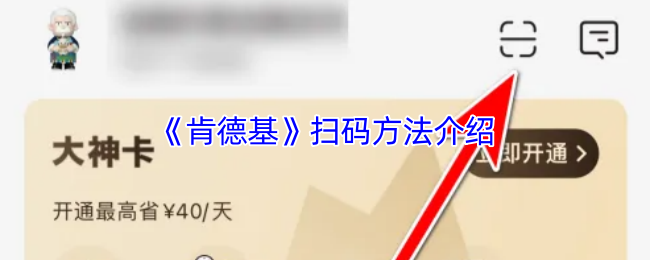 肯德基app怎么扫码