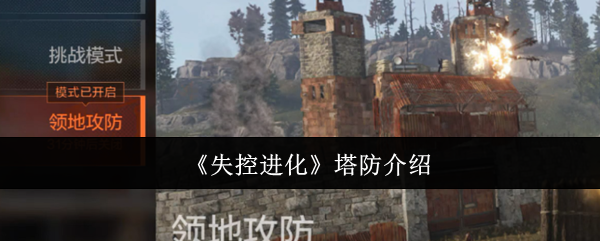 失控进化塔防怎么样