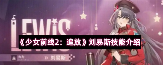 少女前线2刘易斯有什么技能