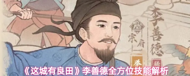 这城有良田李善德怎么样