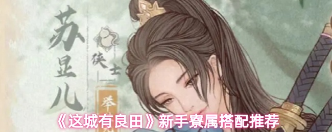 这城有良田新手寮属怎么搭配