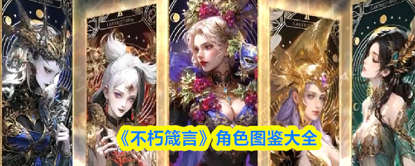 不朽箴言手游角色图鉴大全