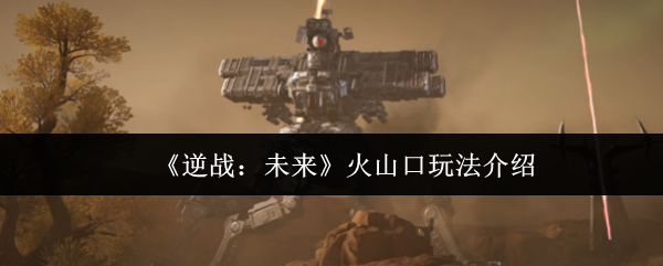 逆战未来火山口怎么玩