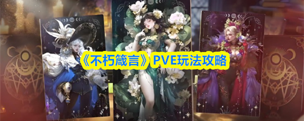 不朽箴言PVE怎么玩