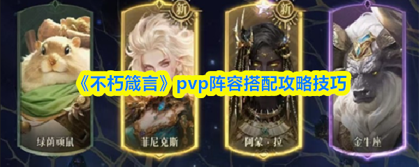 不朽箴言pvp阵容怎么搭配