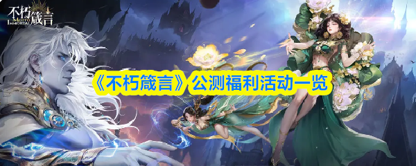 不朽箴言公测福利有哪些