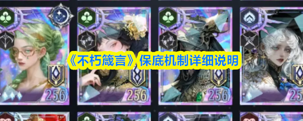 不朽箴言多少抽保底