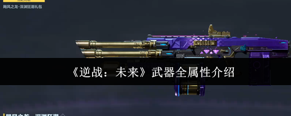逆战未来武器属性有什么