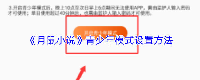 月鼠小说怎么设置青少年模式