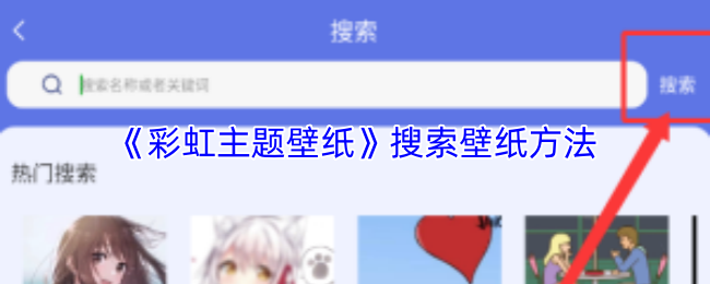 彩虹主题壁纸怎么搜索壁纸