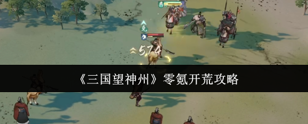 三国望神州零氪怎么开荒