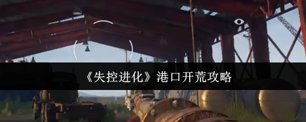 失控进化港口怎么开荒