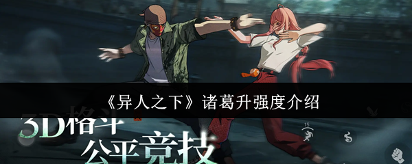 异人之下诸葛升强度怎么样
