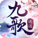 逍遥九歌行