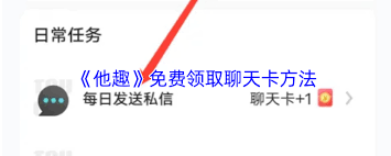 如何获取他趣聊天卡