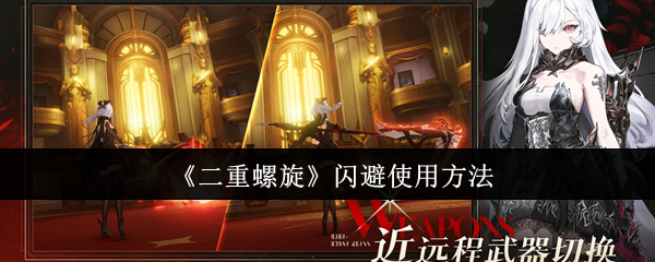 二重螺旋闪避怎么使用