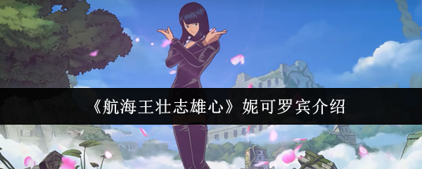 航海王壮志雄心妮可罗宾怎么样