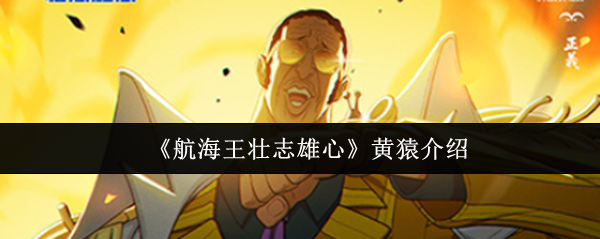 航海王壮志雄心黄猿怎么样