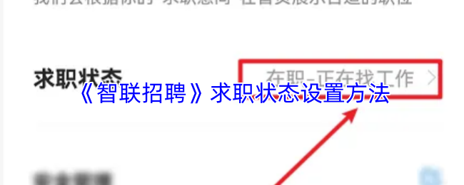 智联招聘怎么设置求职状态