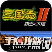 三国志霸王的大陆