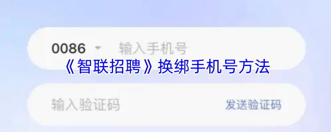 智联招聘怎么解绑手机号