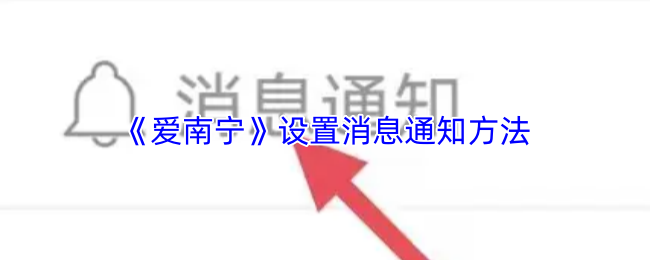 爱南宁怎么设置消息通知