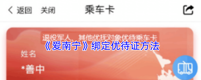 爱南宁怎么绑定优待证