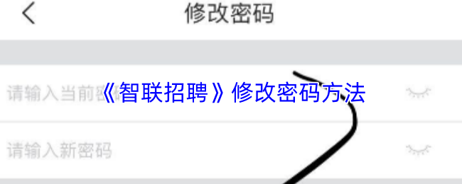 智联招聘怎么改密码